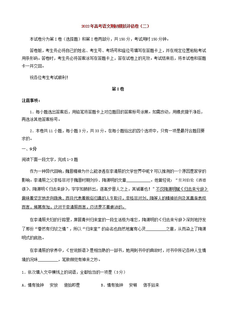 高考语文上学期期初模拟评估卷（天津）（二）含解析第1页