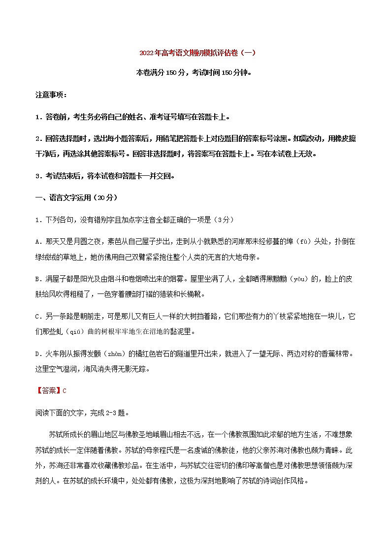 高考语文上学期期初模拟评估卷（浙江）（一）含答案第1页