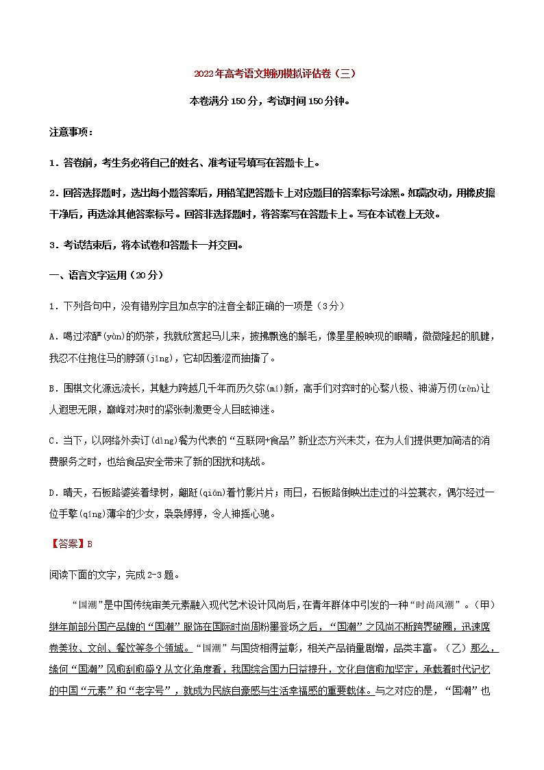 高考语文上学期期初模拟评估卷（浙江）（三）含答案第1页