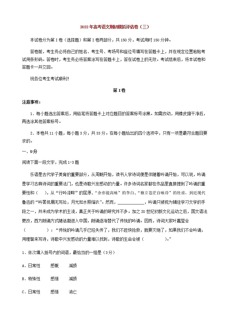高考语文上学期期初模拟评估卷（天津）（三）含解析01