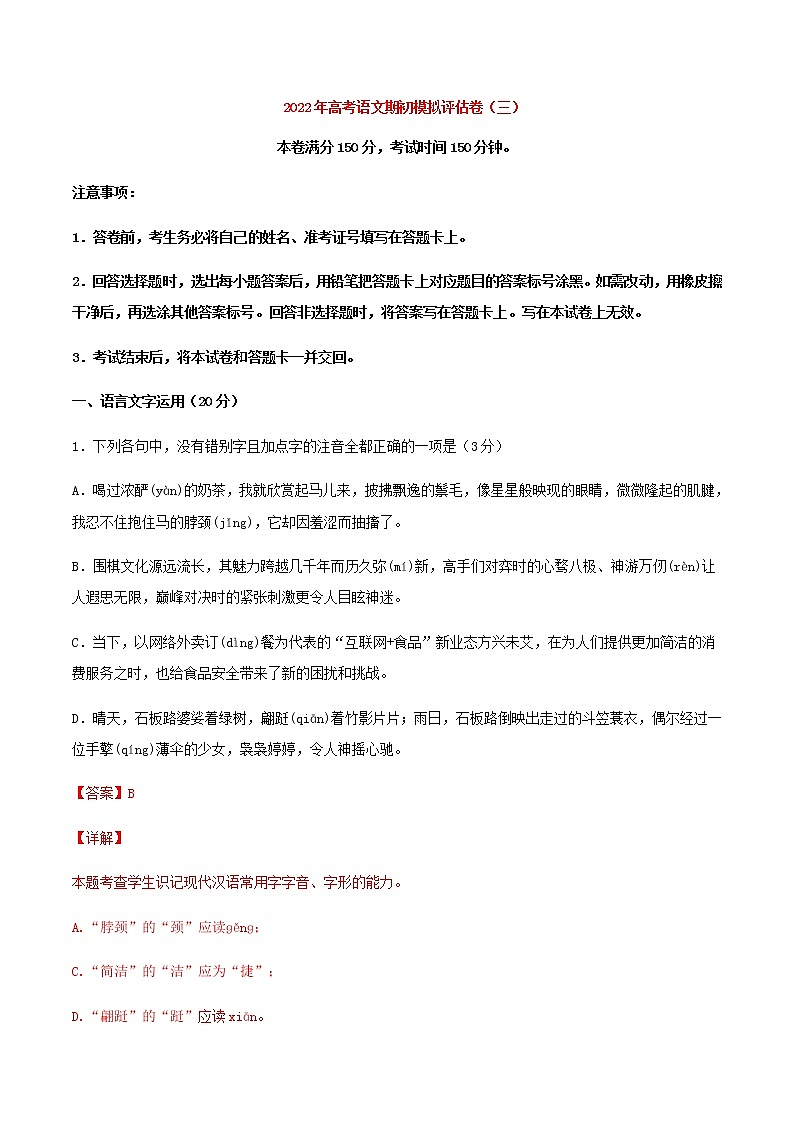 高考语文上学期期初模拟评估卷（浙江）（三）含解析第1页