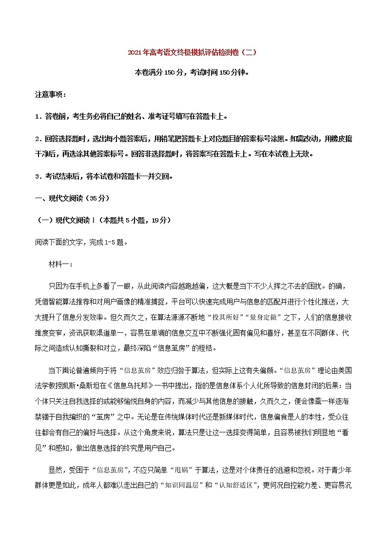 2021届高考语文终极模拟评估卷（二）（山东）含解析第1页