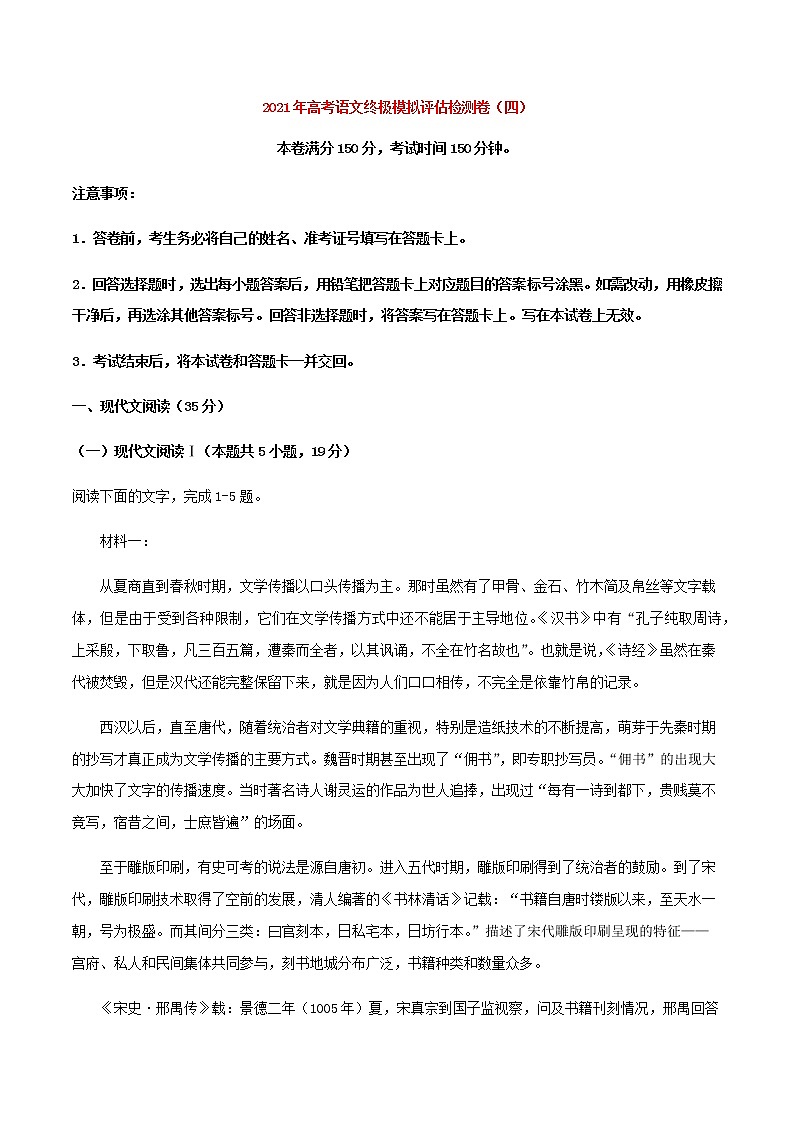 2021届高考语文终极模拟评估卷（四）（山东）含解析第1页