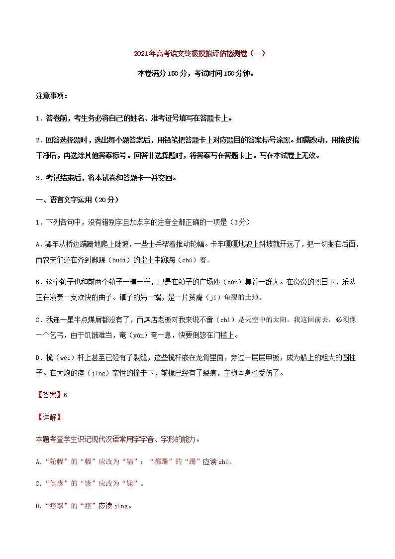 2021届高考语文终极模拟评估检测卷（一）（浙江）含解析第1页
