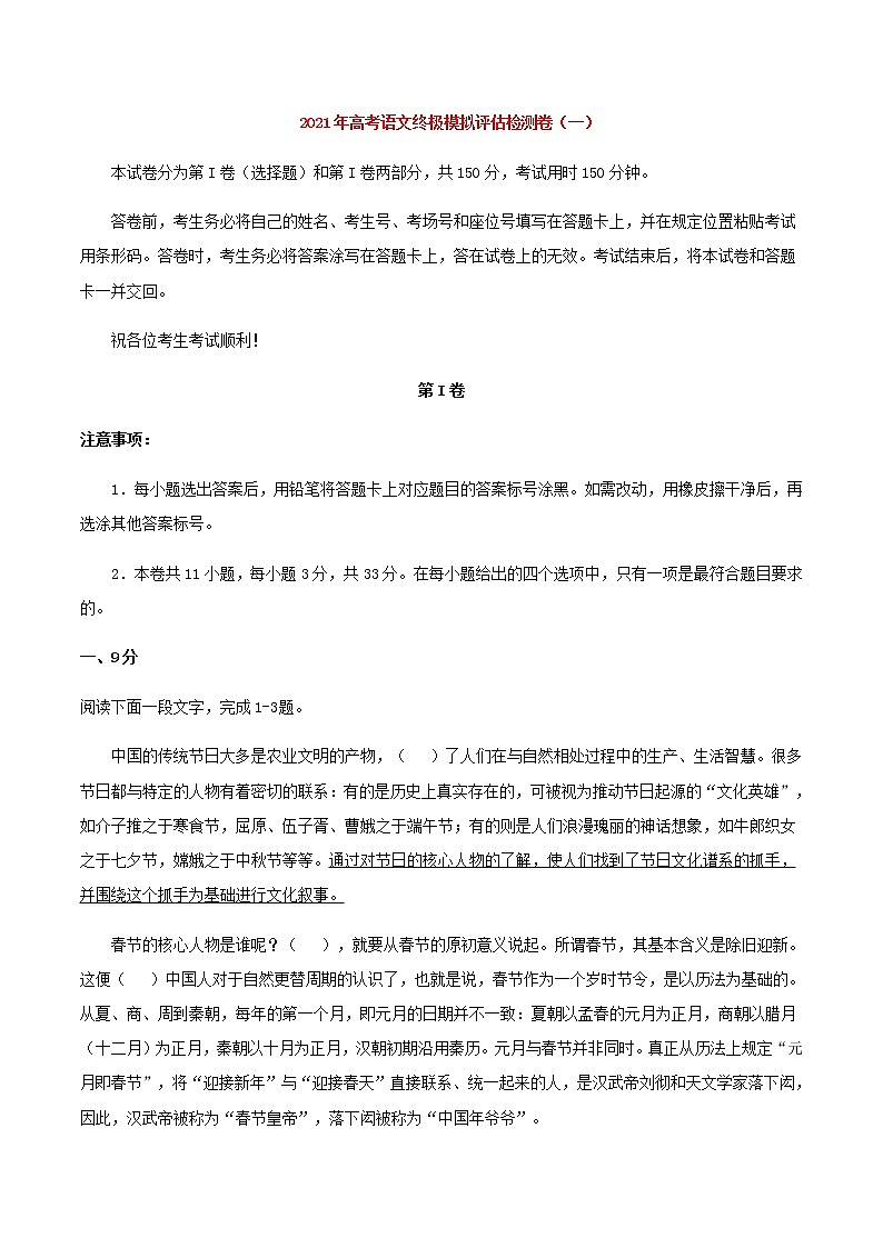 2021届高考语文终极模拟评估检测卷（一）（天津）含解析第1页