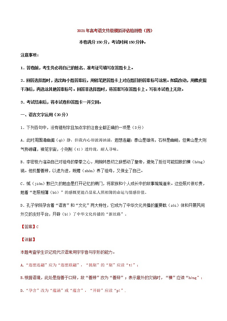 2021届高考语文终极模拟评估检测卷（四）（浙江）含解析01
