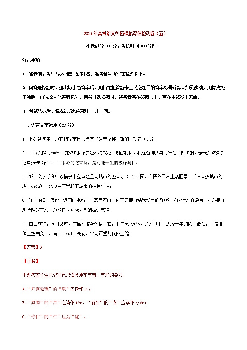 2021届高考语文终极模拟评估检测卷（五）（浙江）含解析第1页