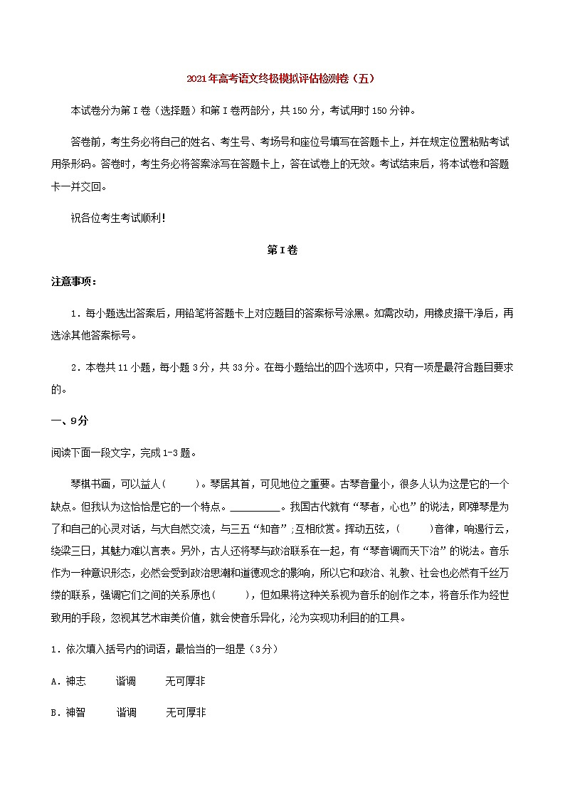 2021届高考语文终极模拟评估检测卷（五）（天津）含解析第1页