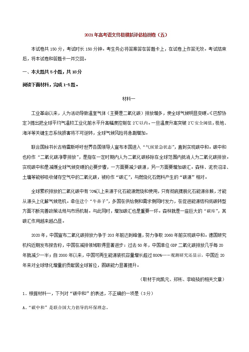 2021届高考语文终极模拟评估检测卷（五）（北京）含解析第1页