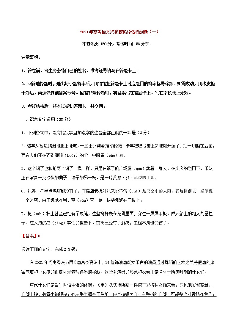 高考语文模拟评估检测卷（一）（浙江）含答案第1页