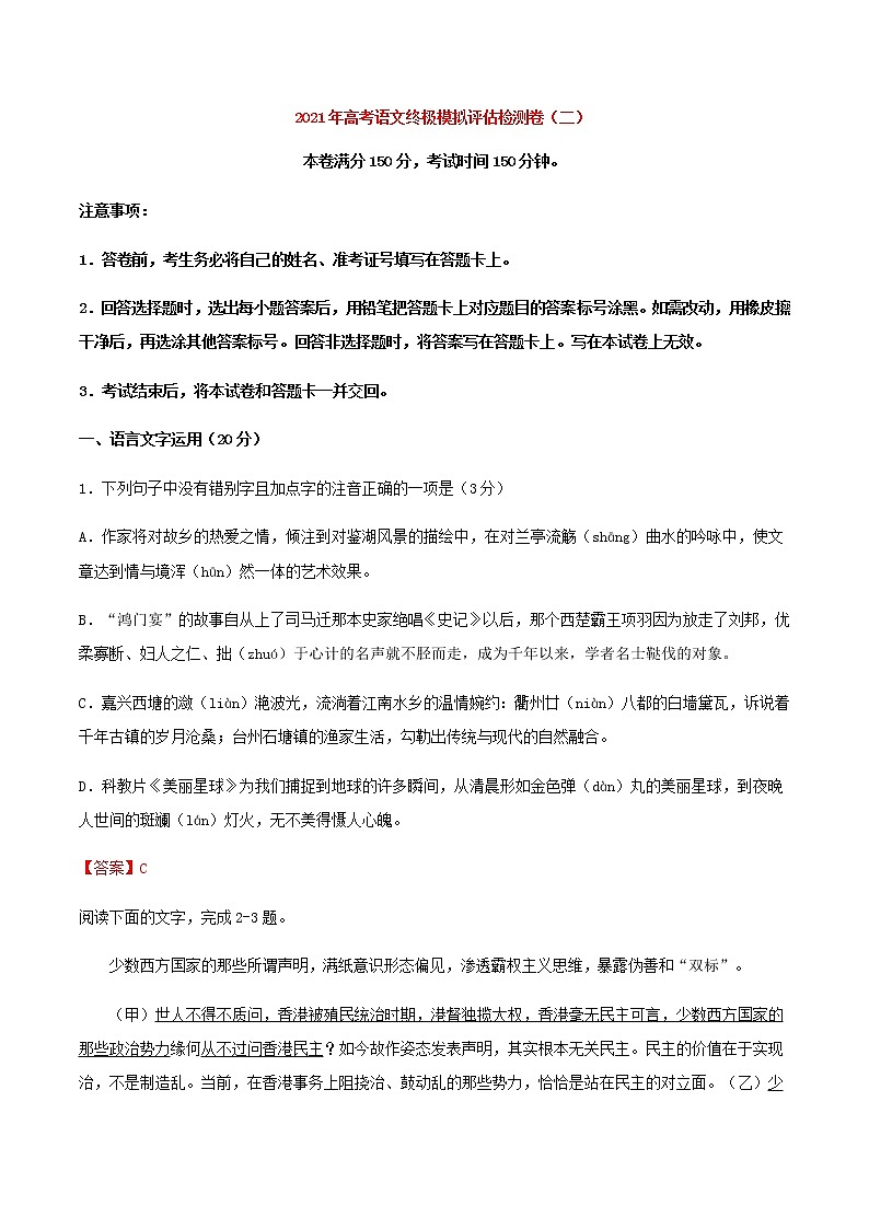 高考语文模拟评估检测卷（二）（浙江）含答案第1页
