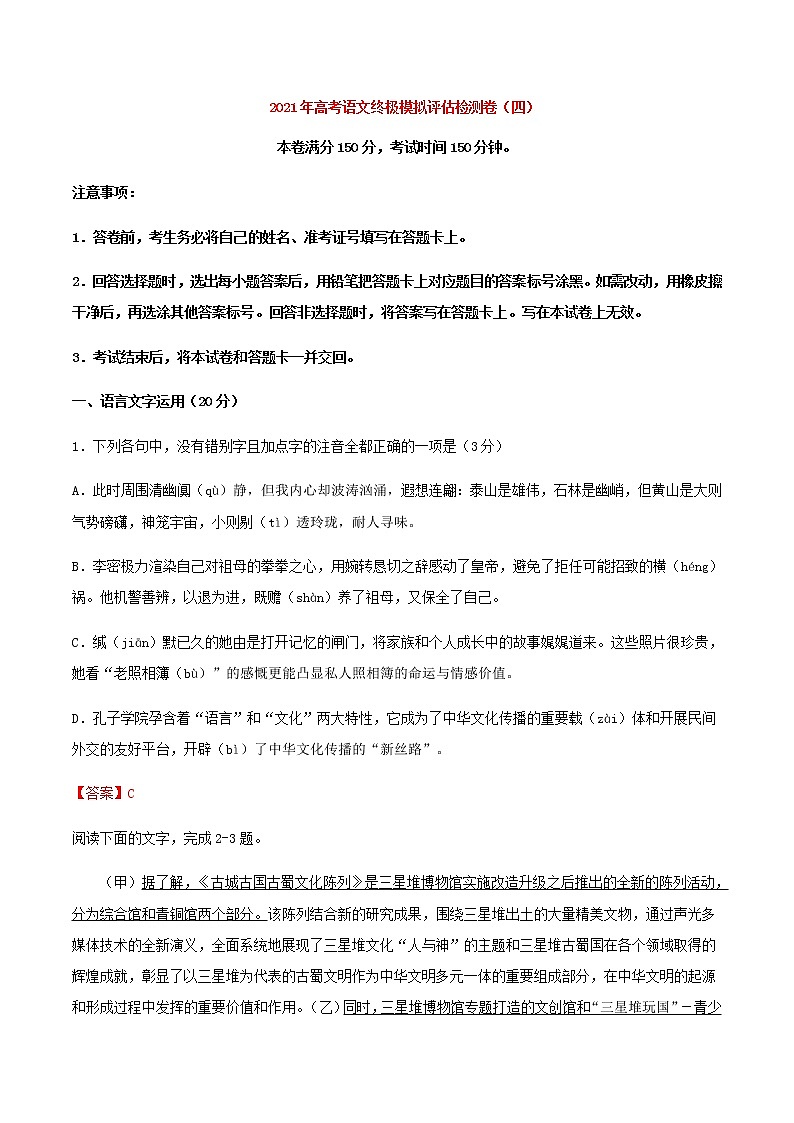 高考语文模拟评估检测卷（四）（浙江）含答案第1页