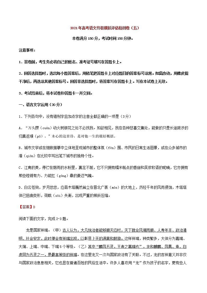 高考语文模拟评估检测卷（五）（浙江）含答案01