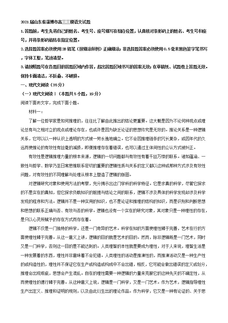山东省淄博市高三三模语文试题含解析01