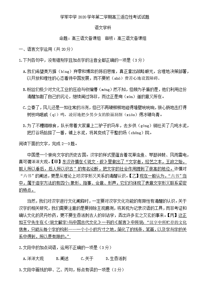 浙江省杭州市学军中学高三下学期适应性考试语文试题含答案第1页