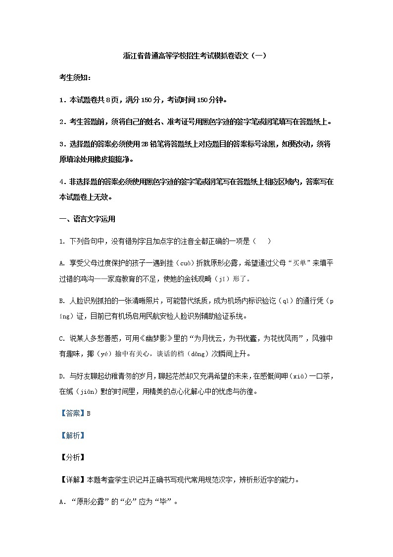 浙江省高考模拟语文试题（一）含解析第1页