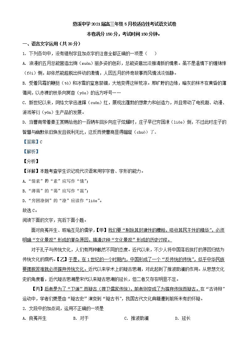 浙江省宁波市慈溪中学高三5月模拟检测语文试题含解析第1页