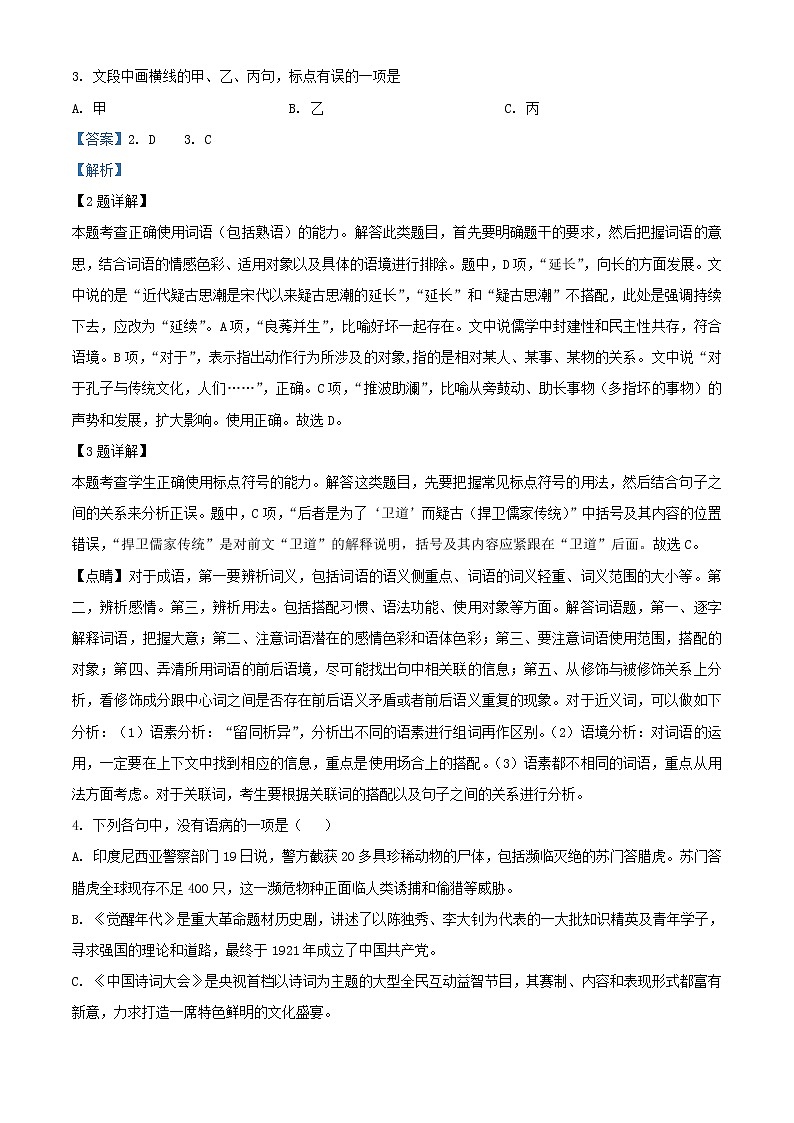 浙江省宁波市慈溪中学高三5月模拟检测语文试题含解析第2页