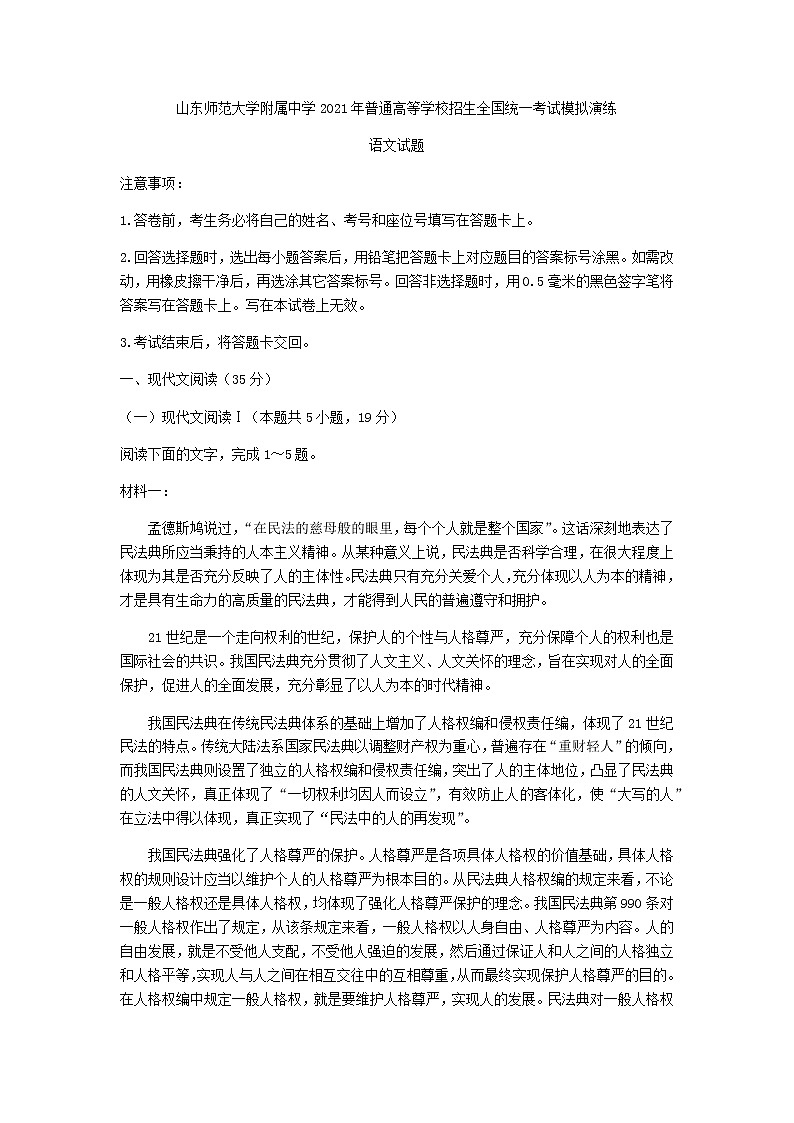 山东省师范大学附属中学高三最后打靶题语文试卷含答案第1页