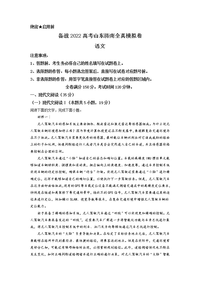 山东省济南市备战高考全真模拟卷（全国卷）语文试题含解析01