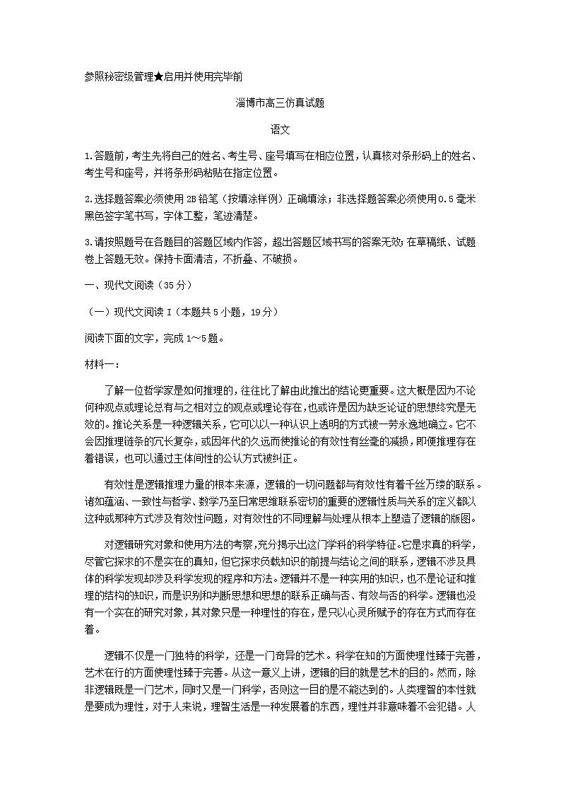山东省淄博市高三仿真考试（三模）语文试题含答案01