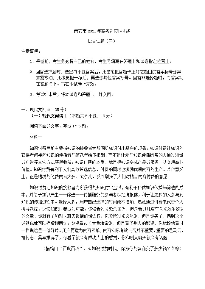 山东省泰安市高考适应性训练语文试题（三）含答案第1页