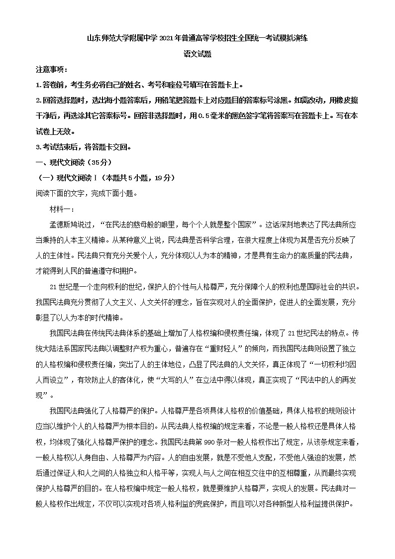 山东省济南市山东师大附中高三最后打靶题语文试题含解析第1页