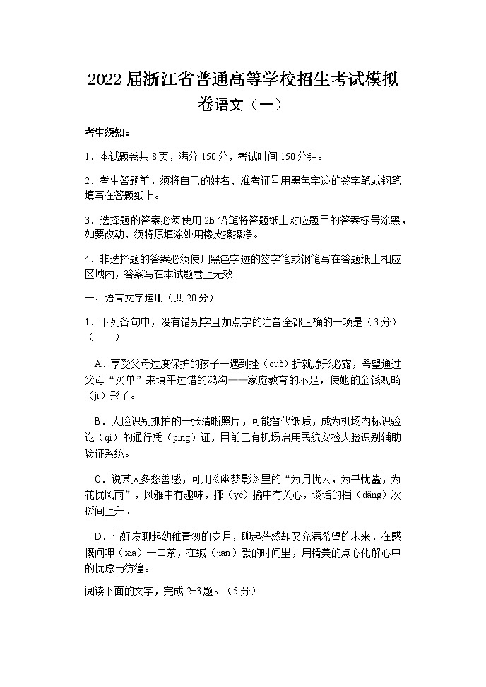 浙江省高三普通高等学校招生考试模拟卷语文试题（一）含答案第1页