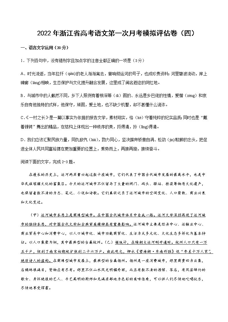 2022年浙江省高考语文上学期第一次月考模拟评估卷（四）含答案第1页