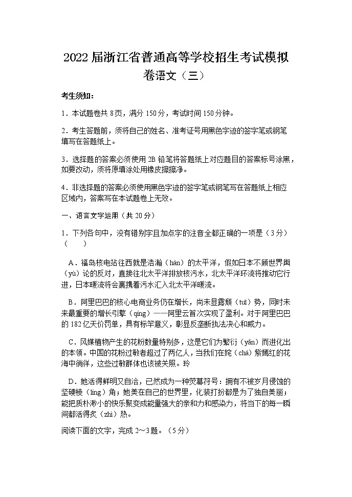 浙江省高三普通高等学校招生考试模拟卷语文试题（三）含答案第1页