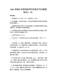 浙江省高三普通高等学校招生考试模拟卷语文试题（四）含答案