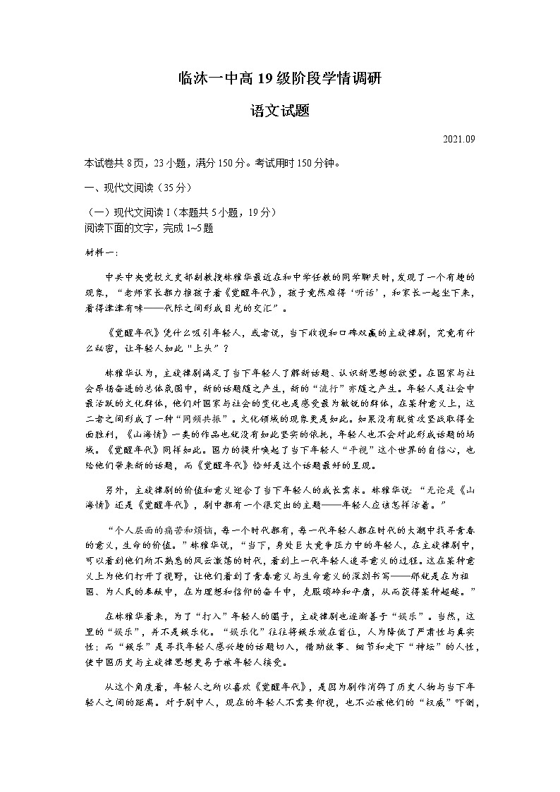 山东省临沂市临沭第一中学高三上学期9月开学检测语文试题 含答案01