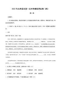 2022年天津市高考语文上学期第一次月考模拟评估卷（四）含答案