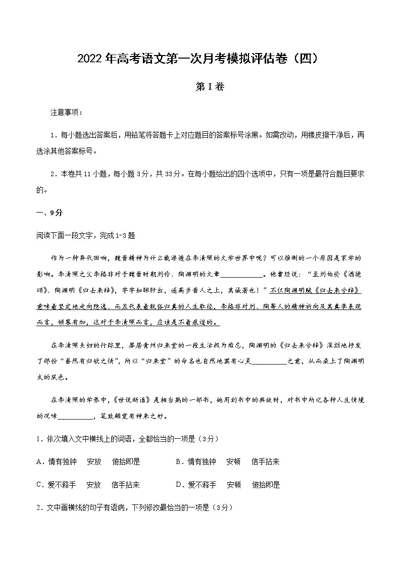 2022年天津市高考语文上学期第一次月考模拟评估卷（四）含答案第1页