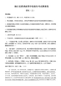 浙江省高三高考语文模拟卷（二）含答案