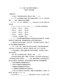 高二语文基础复习语言文字运用练习3