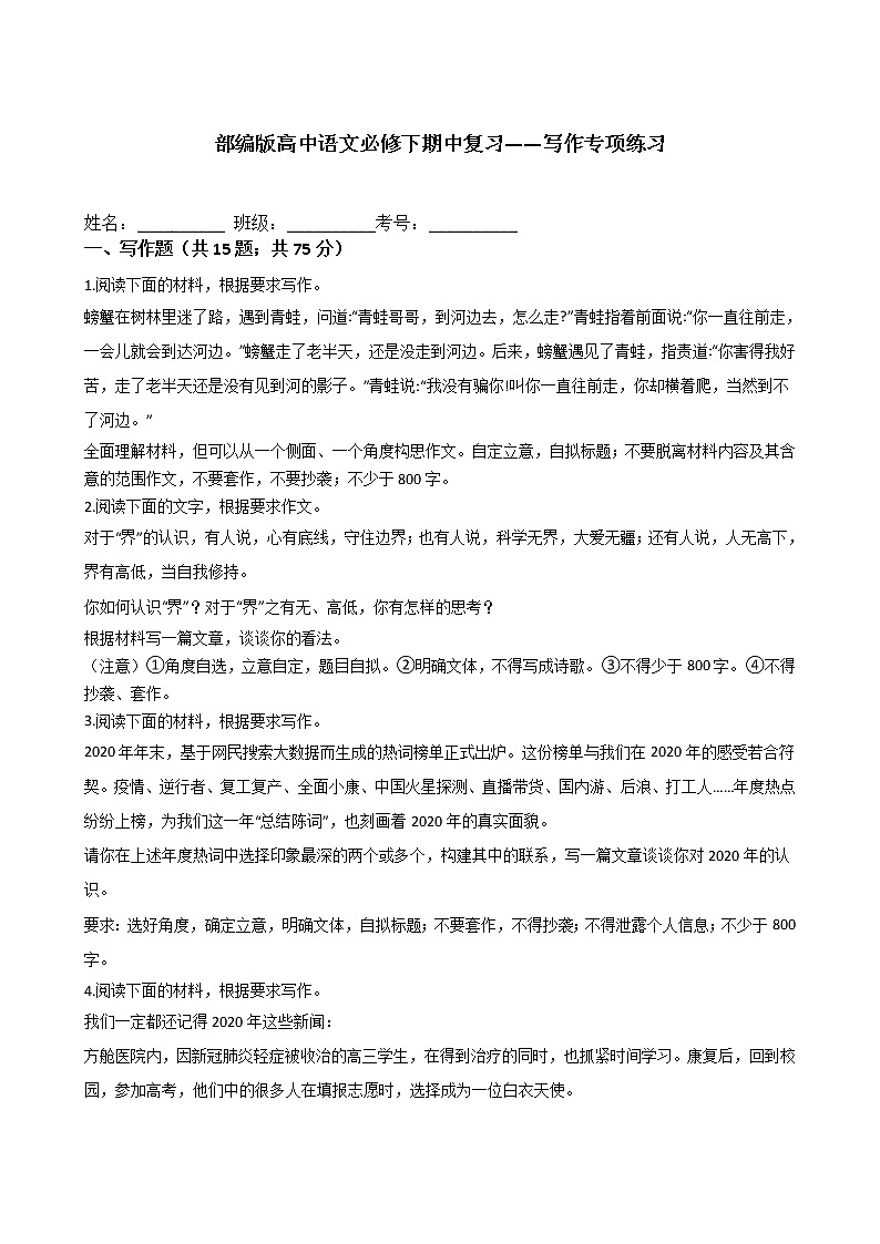 部编版高中语文必修下期中复习——写作专项练习 有例文第1页