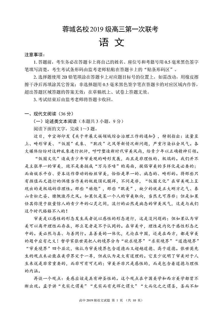 四川省蓉城名校联盟2022届高三上学期第一次联考语文试题 PDF版含答案第1页