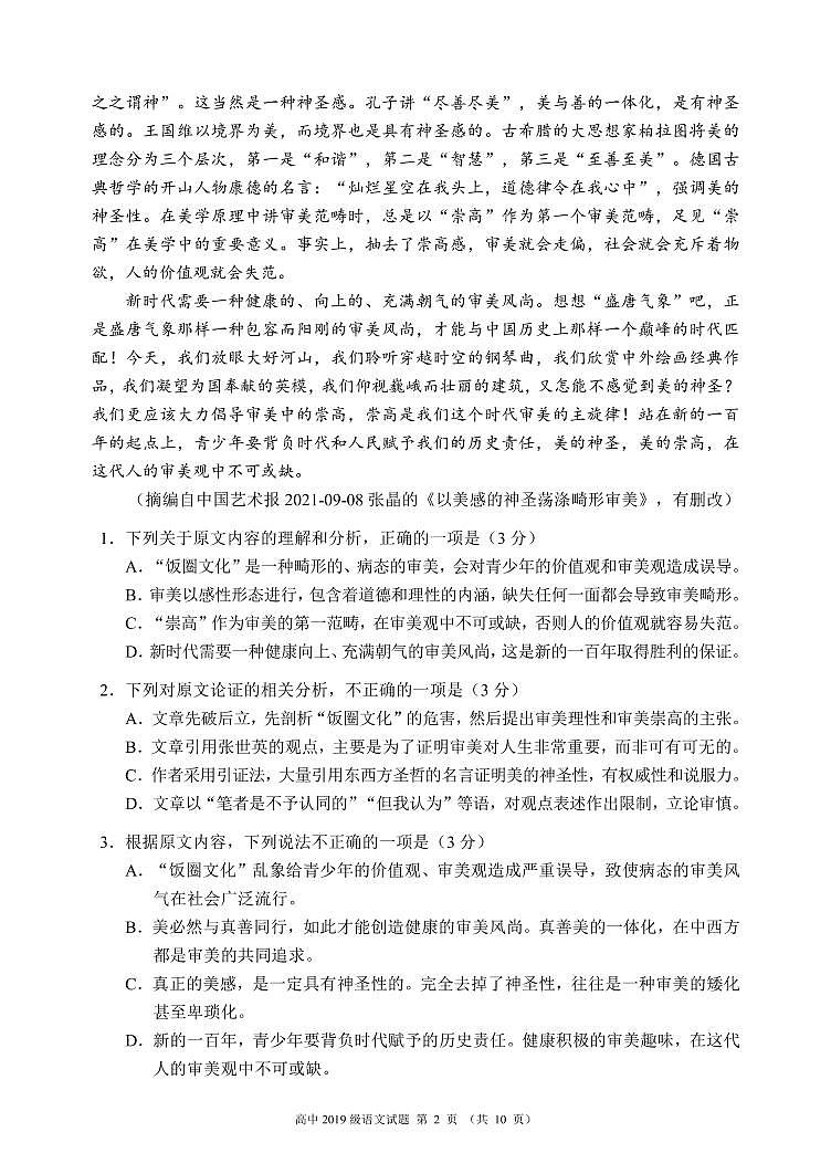 四川省蓉城名校联盟2022届高三上学期第一次联考语文试题 PDF版含答案第2页