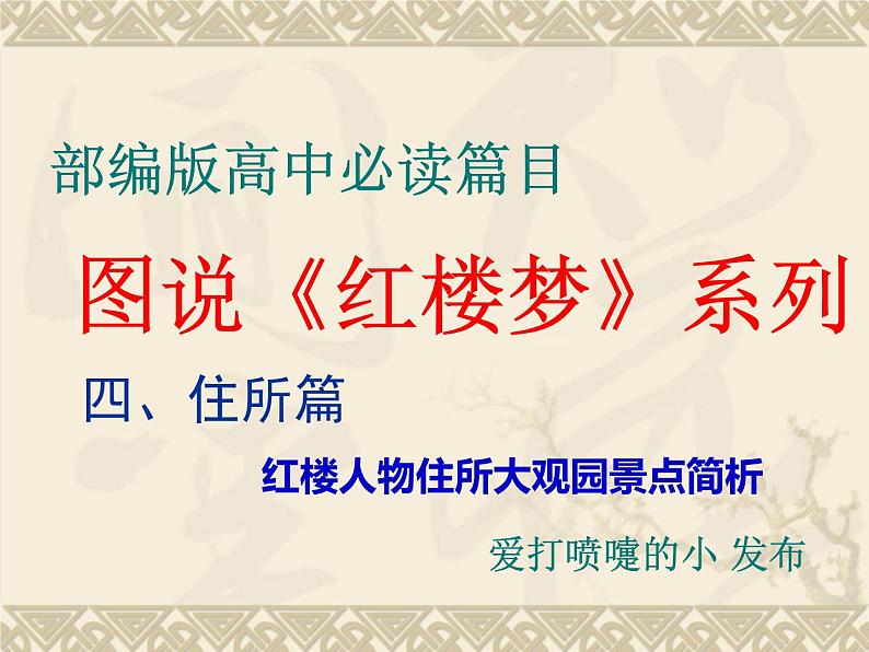 2020—2021学年统编版高中语文必修下册：图说《红楼梦》系列之红楼人物住所大观园景点简析 （课件45张）01