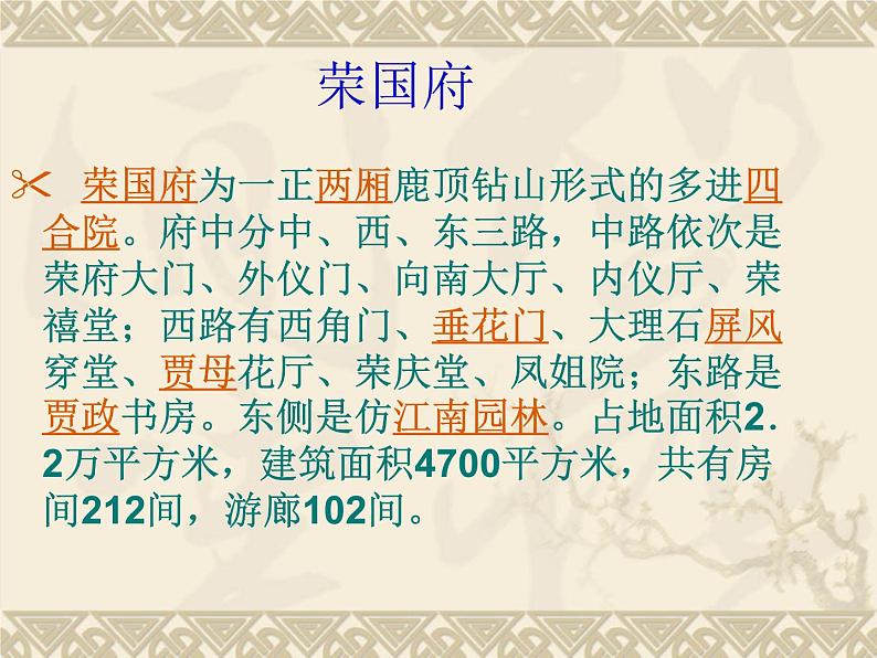 2020—2021学年统编版高中语文必修下册：图说《红楼梦》系列之红楼人物住所大观园景点简析 （课件45张）04