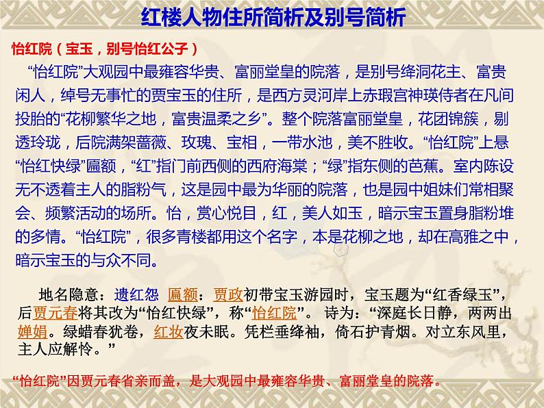 2020—2021学年统编版高中语文必修下册：图说《红楼梦》系列之红楼人物住所大观园景点简析 （课件45张）07