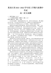 黑龙江省八校2021-2022学年高二上学期期中联合考试语文试题 含答案