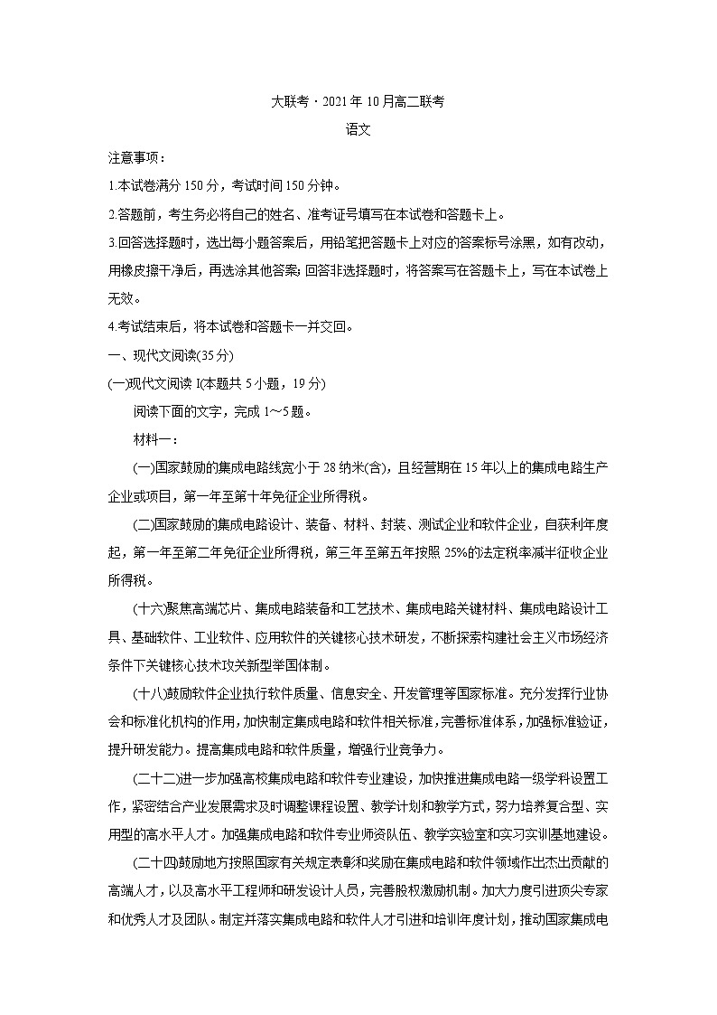 湖南省湖湘大联考2021-2022学年高二上学期10月大联考 语文 含答案第1页