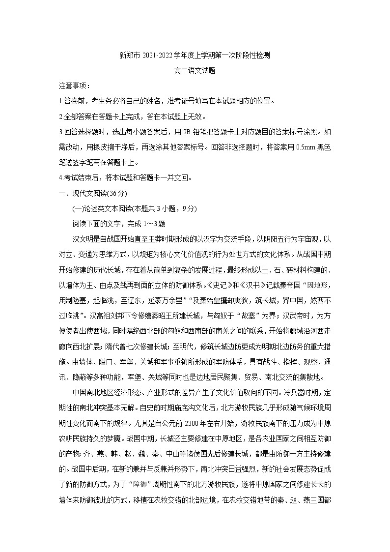 河南省郑州市新郑市2021-2022学年高二上学期10月第一次阶段性检测 语文 含答案第1页