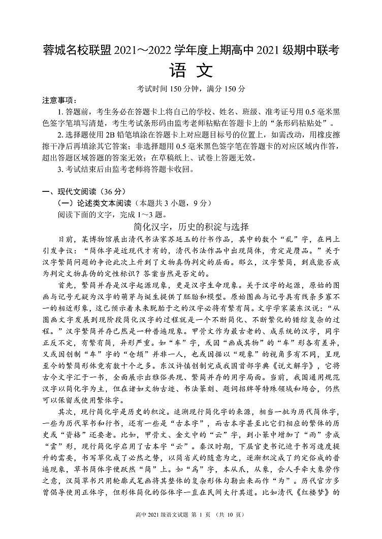 四川省蓉城名校联盟2021-2022学年高一上学期期中联考语文试题 PDF版含答案01