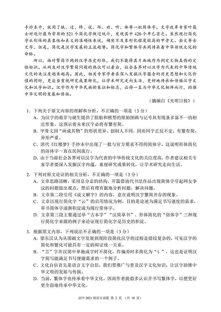 四川省蓉城名校联盟2021-2022学年高一上学期期中联考语文试题 PDF版含答案02