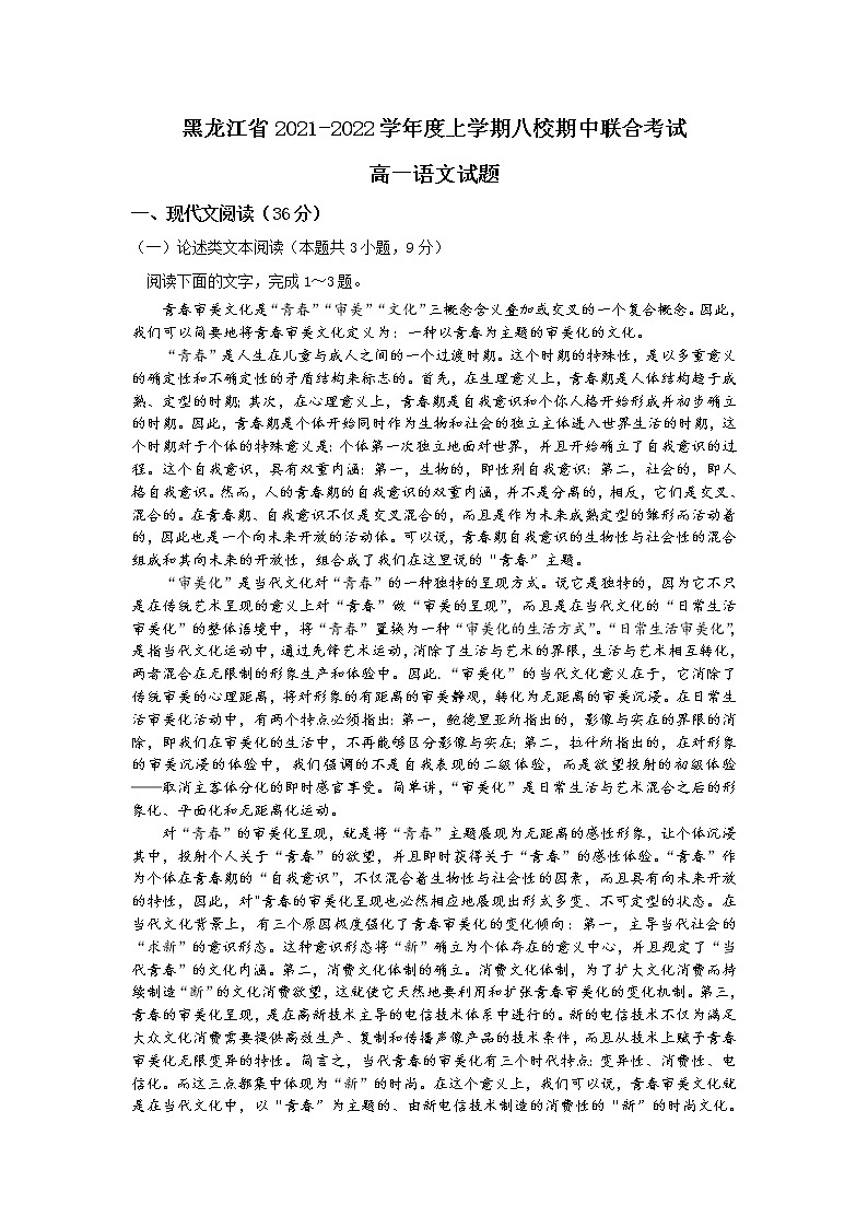 黑龙江省八校2021-2022学年高一上学期期中联合考试语文试题 含答案01