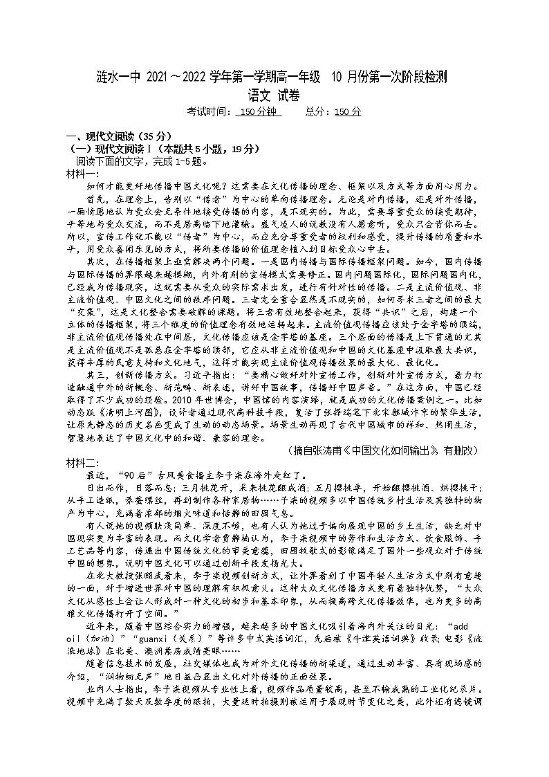江苏省淮安市涟水县第一中学2021-2022学年高一上学期第一次阶段检测语文试题 含答案第1页