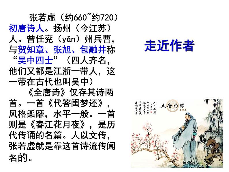 古诗词诵读《春江花月夜》课件39张 2021-2022学年统编版高中语文选择性必修上册06